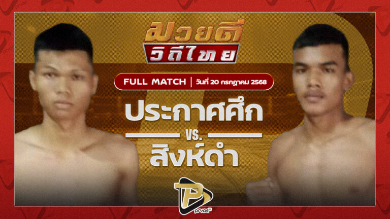 ประกาศศึก ทูนหนองกี่ VS สิงห์ดำ ศิษย์แม็ค