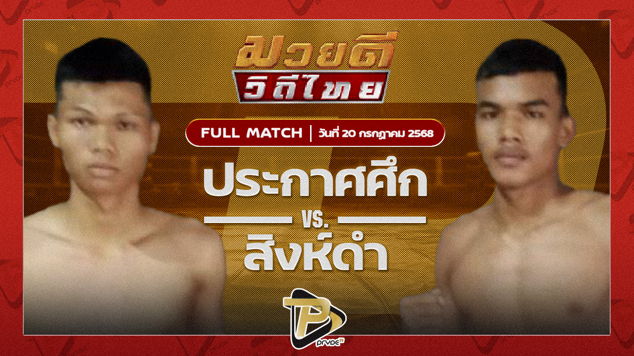 ประกาศศึก ทูนหนองกี่ VS สิงห์ดำ ศิษย์แม็ค