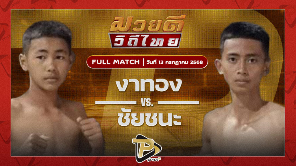 งาทอง โตโยต้าระยอง VS ชัยชนะ ลูกพูนทรัพย์