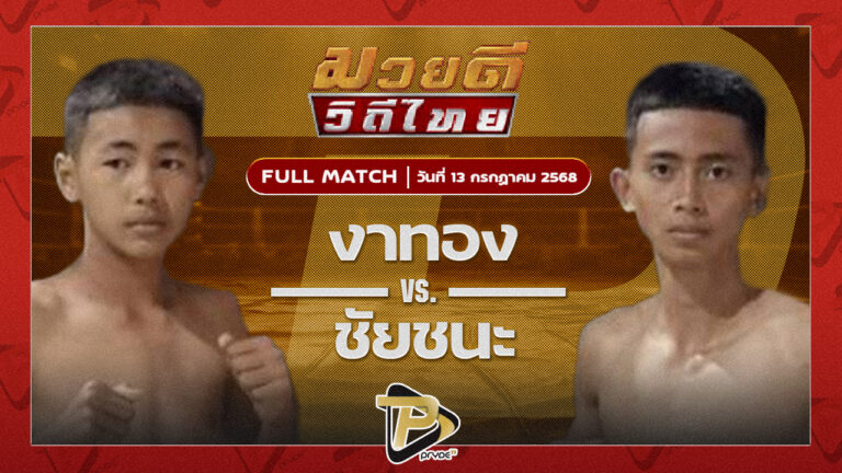งาทอง โตโยต้าระยอง VS ชัยชนะ ลูกพูนทรัพย์