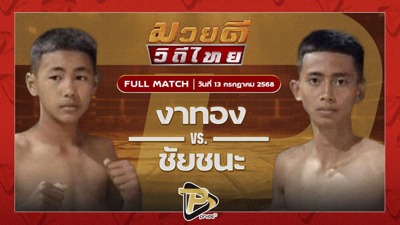 งาทอง โตโยต้าระยอง VS ชัยชนะ ลูกพูนทรัพย์