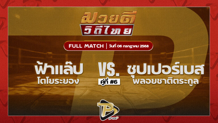 ฟ้าแลป โตโยต้าระยอง VS ซุปเปอร์เบส พลอยชาติตระกูล