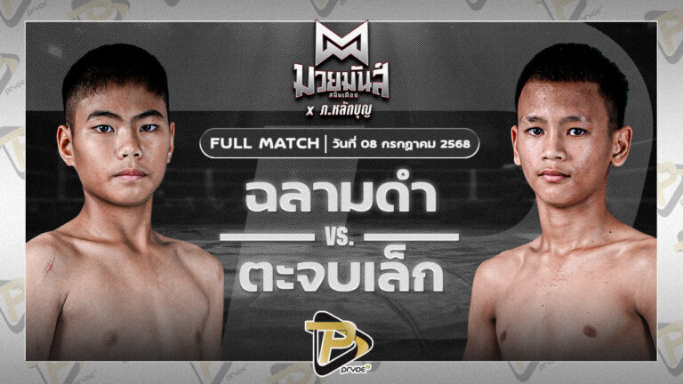 ฉลามดำ ศิษย์พนัญเชิง VS ตะขบเล็ก ศิษย์เฮียเจ๋งนายกไกรลาศ