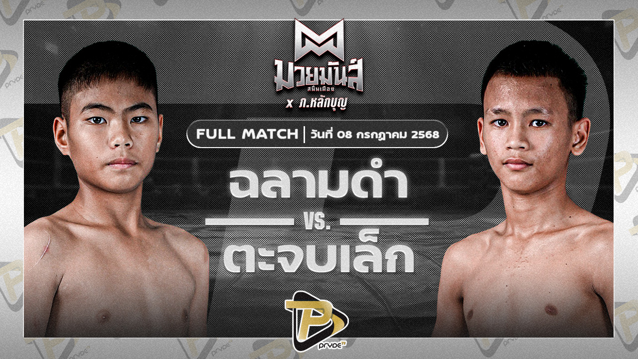 ฉลามดำ ศิษย์พนัญเชิง VS ตะขบเล็ก ศิษย์เฮียเจ๋งนายกไกรลาศ