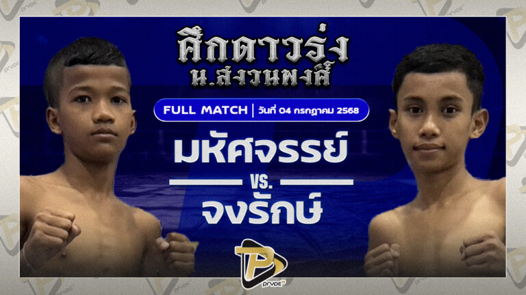 มหัศจรรย์ พุ่มพันธ์ม่วง VS จงรักษ์ เกียรติทรงฤทธิ์