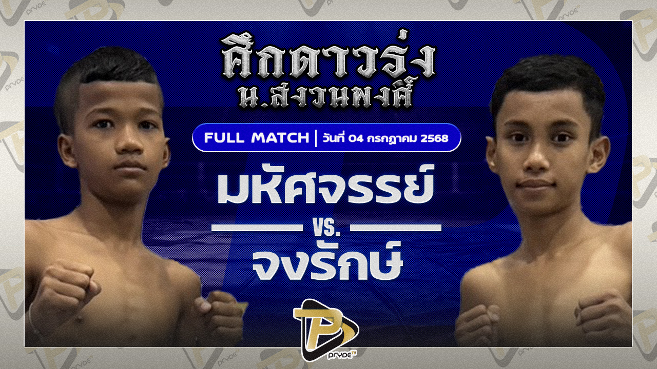 มหัศจรรย์ พุ่มพันธ์ม่วง VS จงรักษ์ เกียรติทรงฤทธิ์