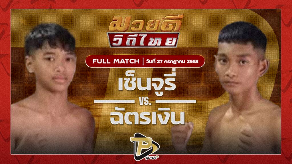 เซ็นจูรี่ ศักดิ์ชำนิ VS ฉัตรเงิน บ้านไร่มณฑา|