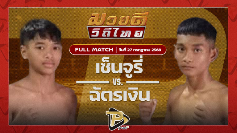เซ็นจูรี่ ศักดิ์ชำนิ VS ฉัตรเงิน บ้านไร่มณฑา|