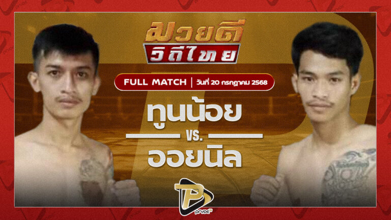 ทูนน้อย ทูนหนองกี่ VS ออยนิล โกลเด้นท์เฮาส์สระแก้ว