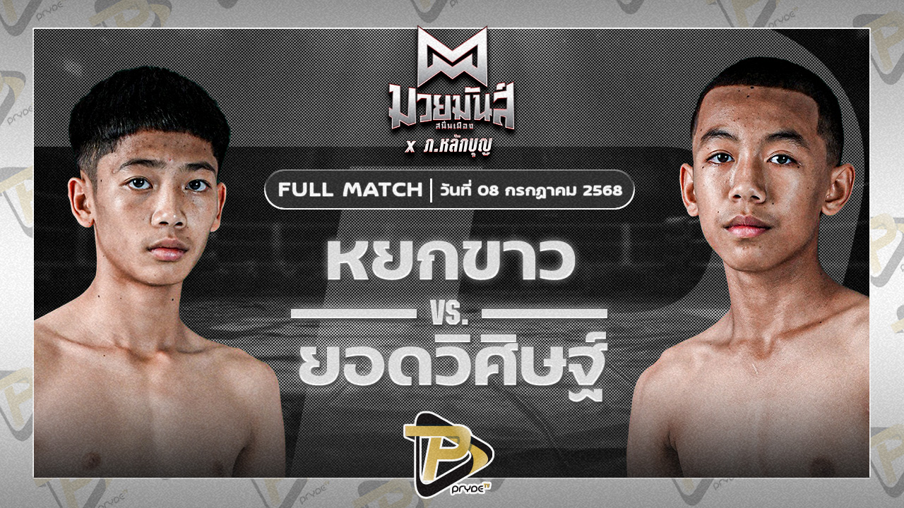 [FULL MATCH] หยกขาว ไทพี่น้องหมูกะทะทะเลเผา VS ยอดวิศิษฐ์ นกฮูกเรียกทรัพย์ | 7 ก.ค. 68