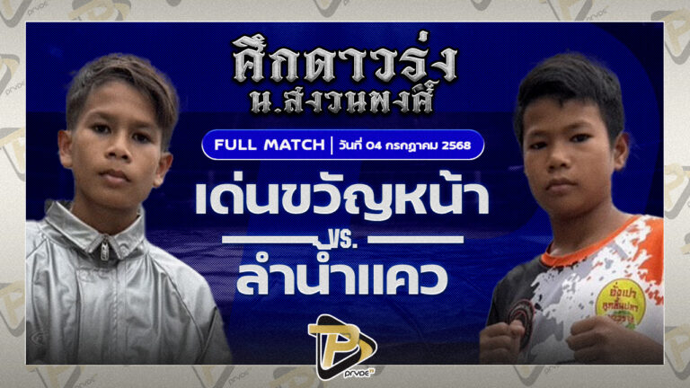 เด่นขวัญหน้า TKP ยิมส์ VS ลำน้ำแคว ห้าพยัคฆ์มวยไทย