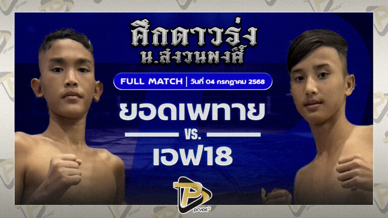 ยอดเพทาย อ.เบญจมาศ VS เอฟ18 รถสวยจ่าเจต