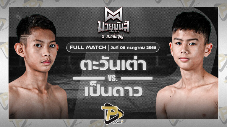ตะวันดำ ศิษย์พนัญเชิง VS เป็นดาว ราไวย์มวยไทย
