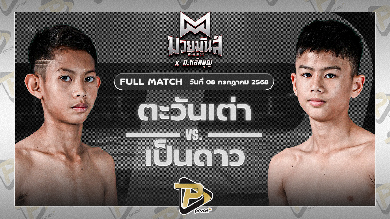 ตะวันดำ ศิษย์พนัญเชิง VS เป็นดาว ราไวย์มวยไทย