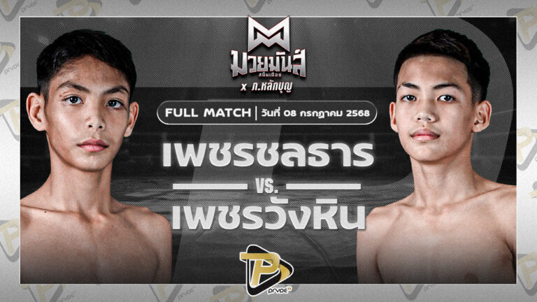 เพชรชลธาร ศิษย์หลวงพี่น้ำฝน VS เพชรวังหิน อ.วังหิน