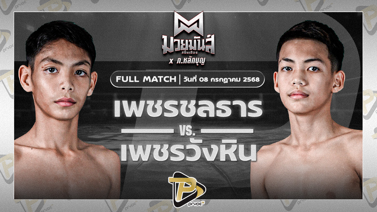 เพชรชลธาร ศิษย์หลวงพี่น้ำฝน VS เพชรวังหิน อ.วังหิน