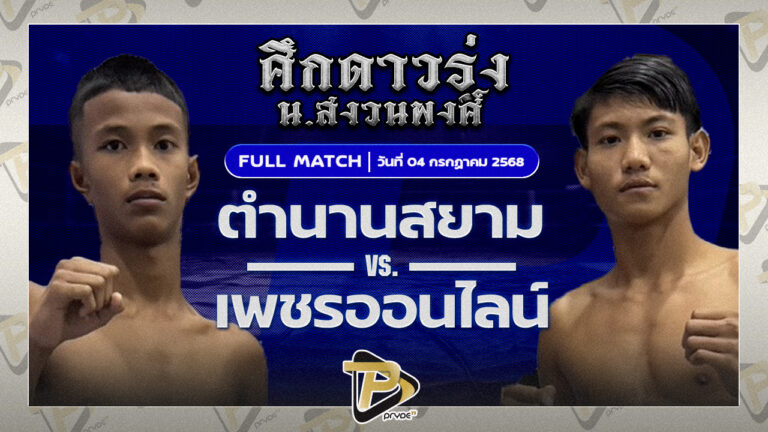 ตำนานสยาม พุ่มพันธ์ุม่วง VS เพชรออนไลน์ รถสวยจ่าเจต