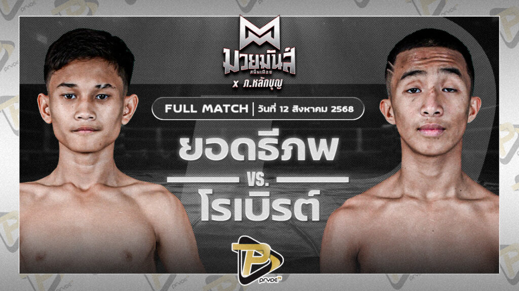 [FULL MATCH] ยอดธีภพ ท.ธีร์ปกรณ์ต๋องสายพริ้ว VS โรเบิร์ต ปานนิวัฒน์มวยไทย | 12 ส.ค. 68
