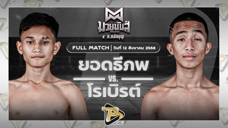 [FULL MATCH] ยอดธีภพ ท.ธีร์ปกรณ์ต๋องสายพริ้ว VS โรเบิร์ต ปานนิวัฒน์มวยไทย | 12 ส.ค. 68