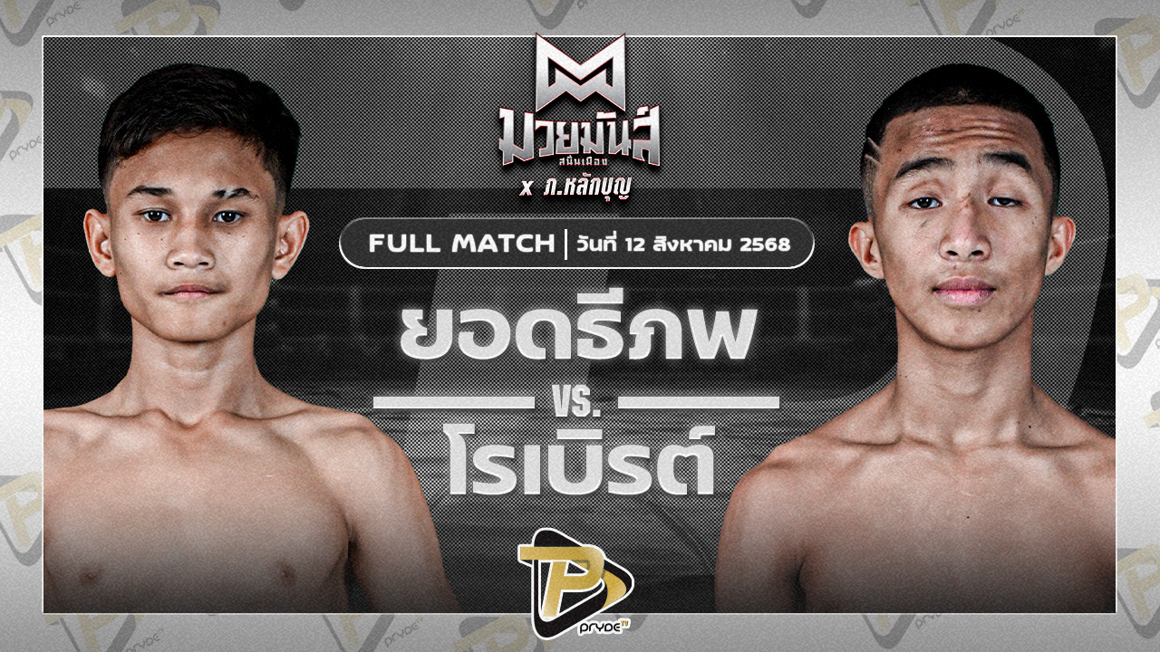 [FULL MATCH] ยอดธีภพ ท.ธีร์ปกรณ์ต๋องสายพริ้ว VS โรเบิร์ต ปานนิวัฒน์มวยไทย | 12 ส.ค. 68