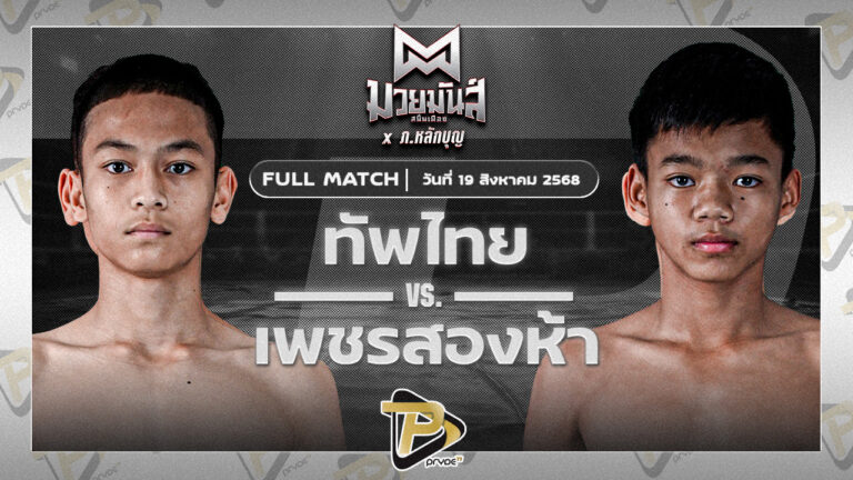 ทัพไทย ส.เปรมบุตร VS เพชรสองห้า ส.พรานทะเลยิม