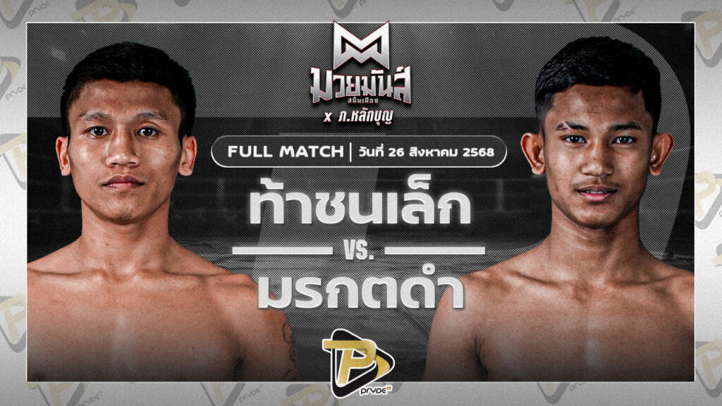 ท้าชนเล็ก เกียรติฉัตรชัย VS มรกตดำ ส.เปรมบุตร