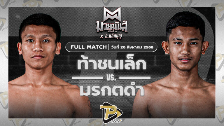 ท้าชนเล็ก เกียรติฉัตรชัย VS มรกตดำ ส.เปรมบุตร