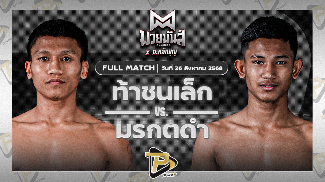 ท้าชนเล็ก เกียรติฉัตรชัย VS มรกตดำ ส.เปรมบุตร