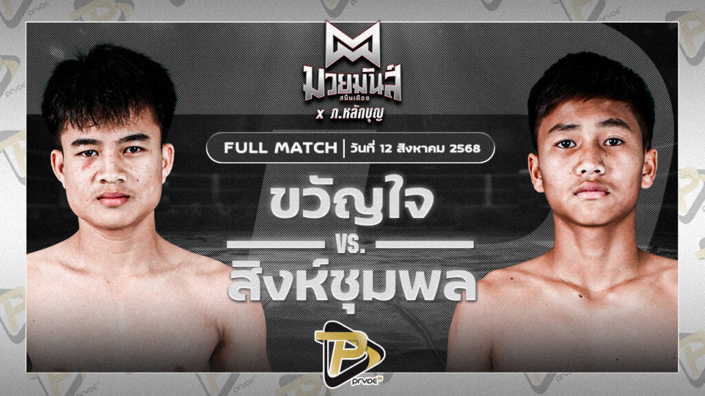 ขวัญใจ เกียรติชัยยุทธ VS สิงห์ชุมพล น.อนุวัฒน์ยิมส์