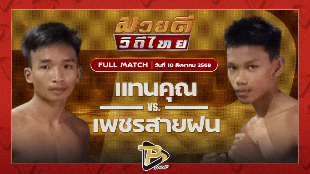 แทนคุณ แสงมรกต VS เพชรสายฝน ซันรัตภูมิ