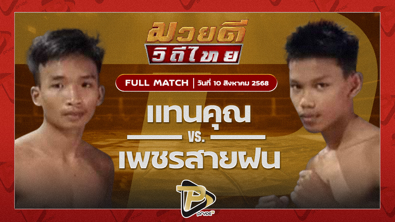 แทนคุณ แสงมรกต VS เพชรสายฝน ซันรัตภูมิ