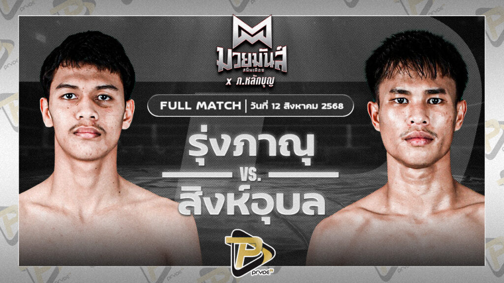 รุ่งภาณุ แสงบารมี VS สิงห์อุบล ส.ก้องเกียรติ