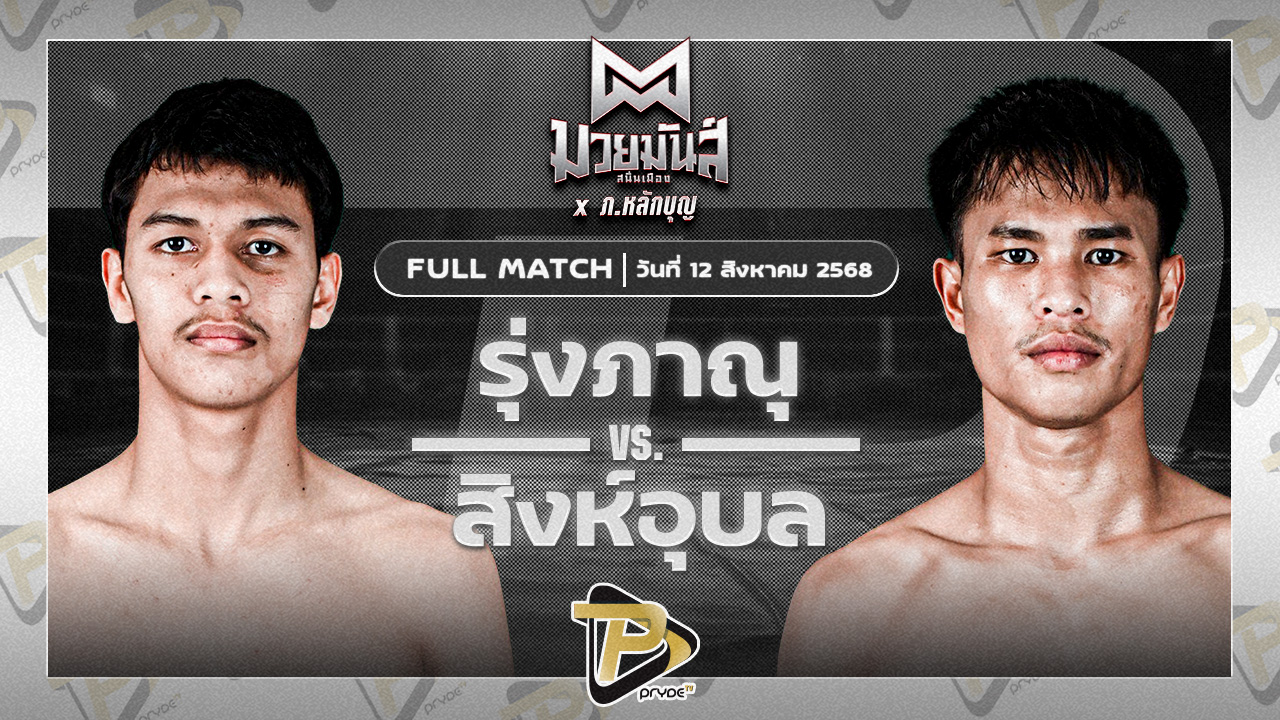 รุ่งภาณุ แสงบารมี VS สิงห์อุบล ส.ก้องเกียรติ