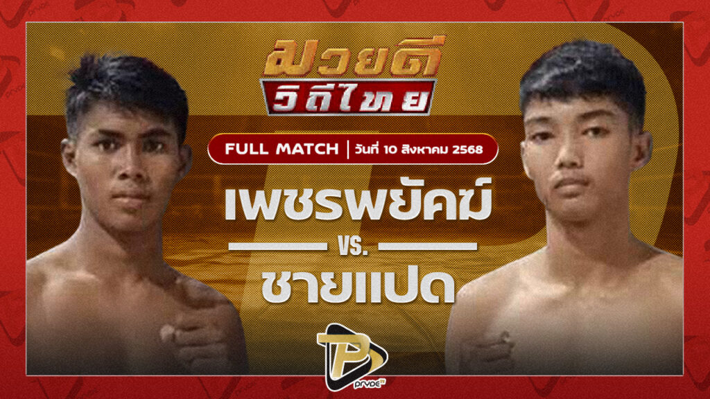เพชรพยัคฆ์ พุฒิประชาชื่นVS ชายแปด B.C.K.ยิมส์