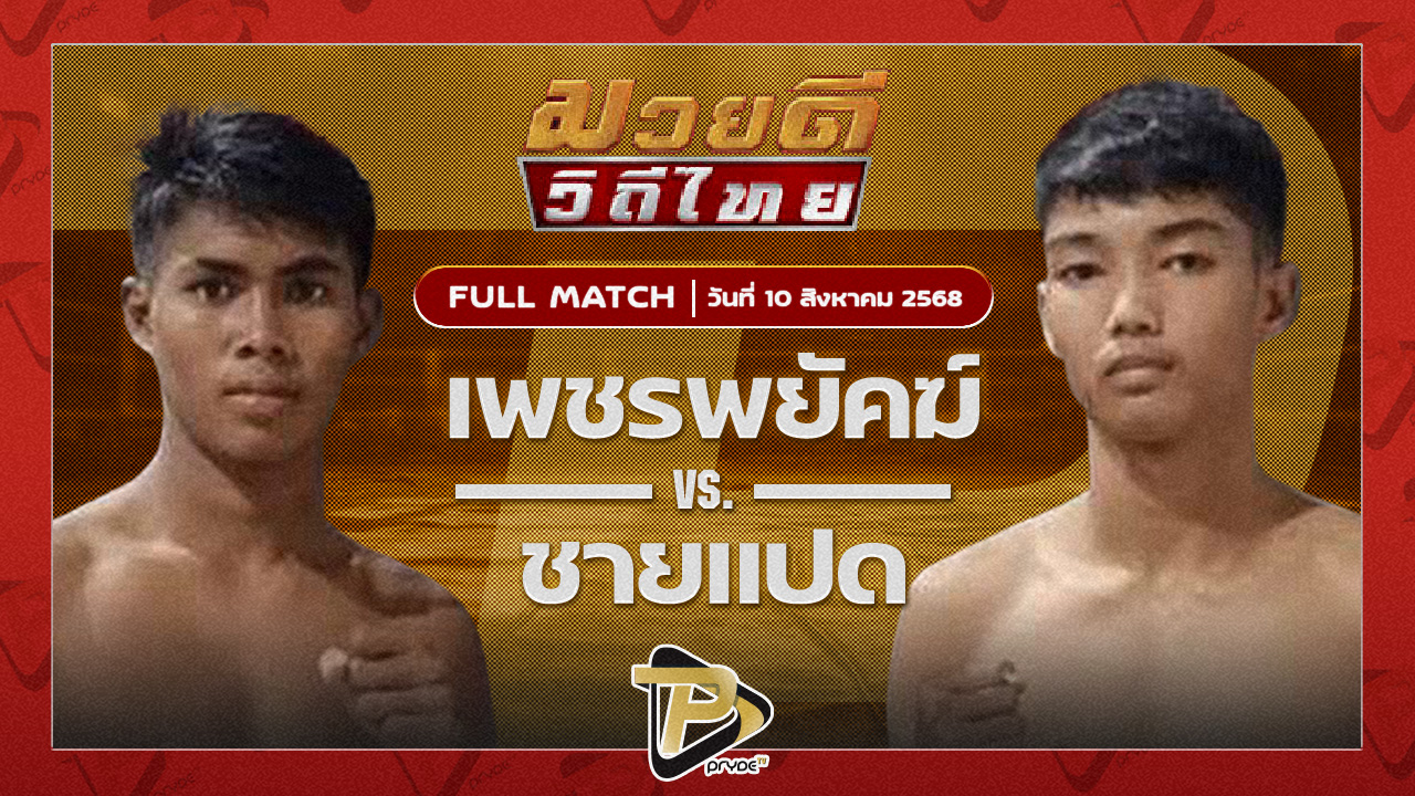 เพชรพยัคฆ์ พุฒิประชาชื่นVS ชายแปด B.C.K.ยิมส์