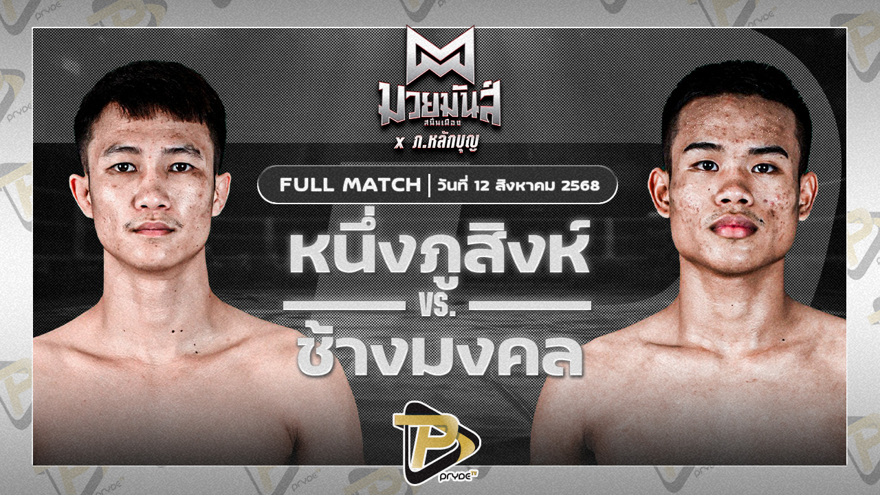 หนึ่งภูสิงห์ ก.วุฒิชัย VS ช้างมงคล ร.ร.สุรินทร์ราชมงคล
