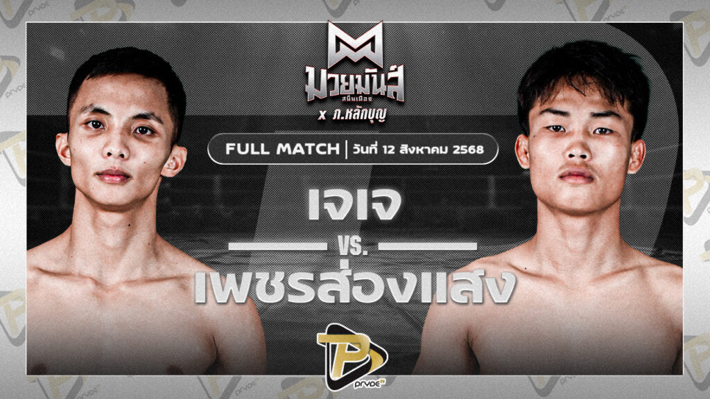 เจเจ อ.พิมลศรี VS เพชรส่องแสง เจ.พี.พาวเวอร์