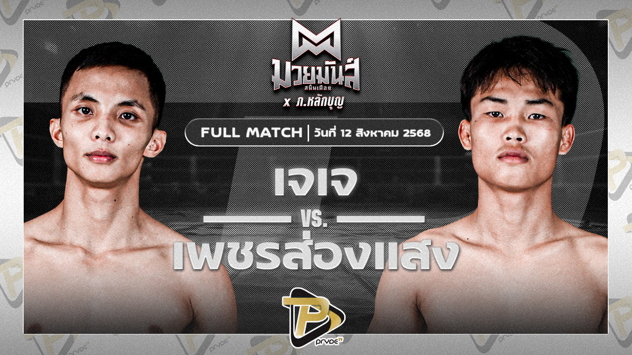 เจเจ อ.พิมลศรี VS เพชรส่องแสง เจ.พี.พาวเวอร์
