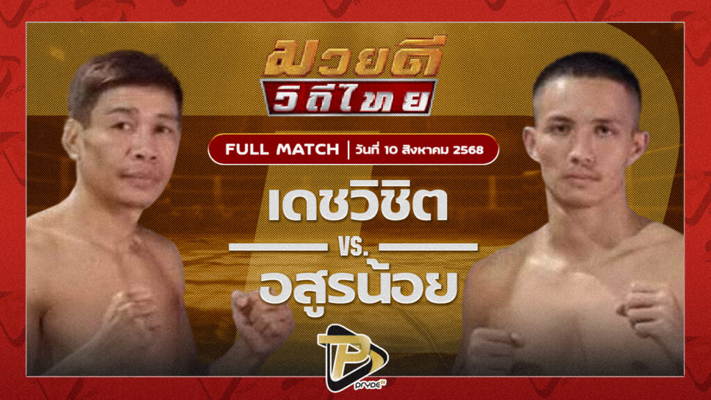 [FULL MATCH] เดชวิชิต สจ.วิชิตแปดริ้ว VS อสูรน้อย ศิษย์จ่าสิงห์ | 10 ส.ค 68