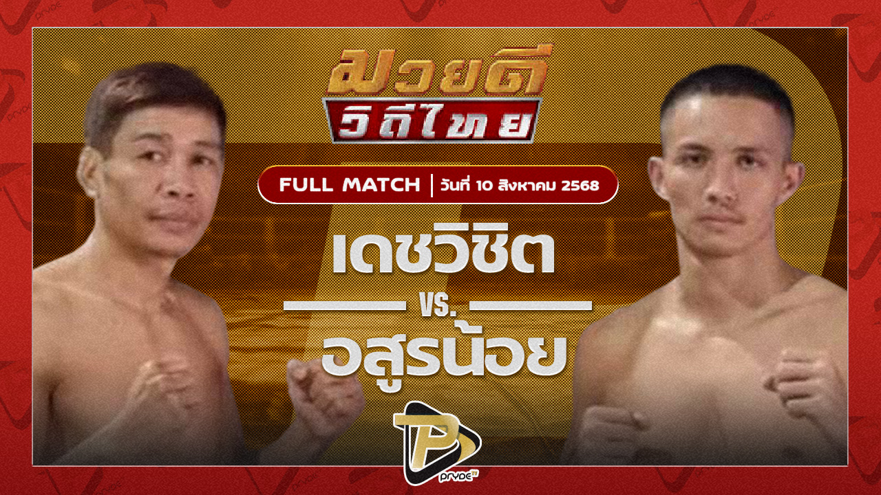 [FULL MATCH] เดชวิชิต สจ.วิชิตแปดริ้ว VS อสูรน้อย ศิษย์จ่าสิงห์ | 10 ส.ค 68