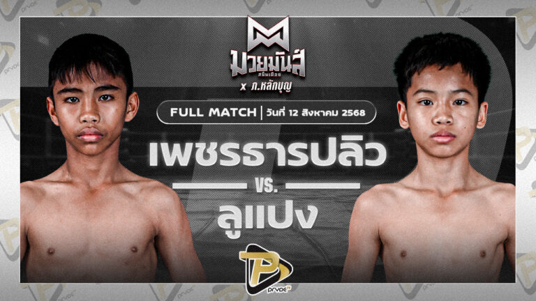 เพชรธารปลิว เปิ้ลนคร VS ลูแปง สามารถพยัคฆ์อรุณยิม