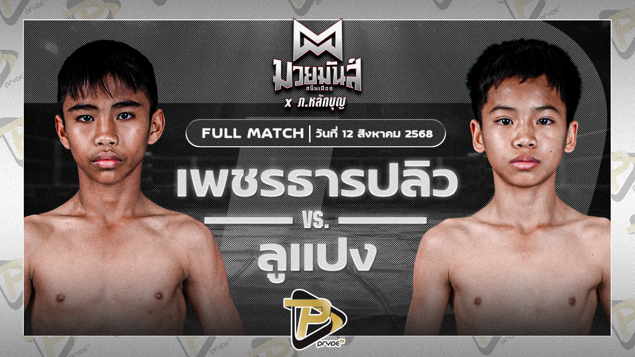 เพชรธารปลิว เปิ้ลนคร VS ลูแปง สามารถพยัคฆ์อรุณยิม