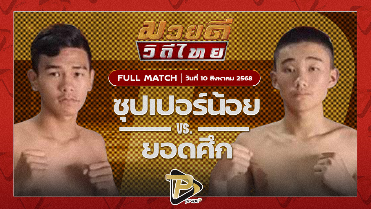 ซุปเปอร์น้อย ศิษย์เจ๊หญิงVSยอดศึก ศิษย์จ่าสิงห์