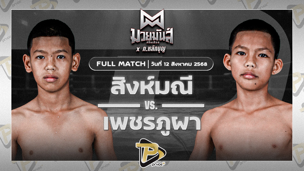 [FULL MATCH] สิงห์มณี เปิ้ลนคร VS เพชรภูผา อึ่งอุบล | 12 ส.ค. 68