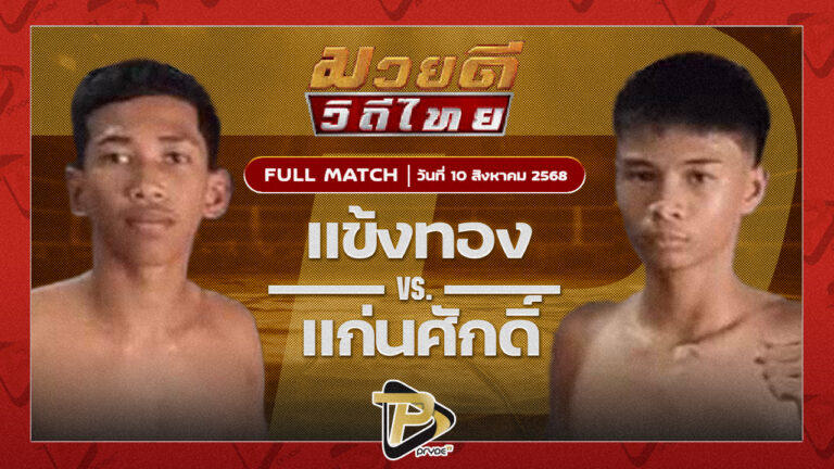 แข้งทอง ส.ซากีฟ VS แก่นศักดิ์ ส.กิจรุ่งโรจน์