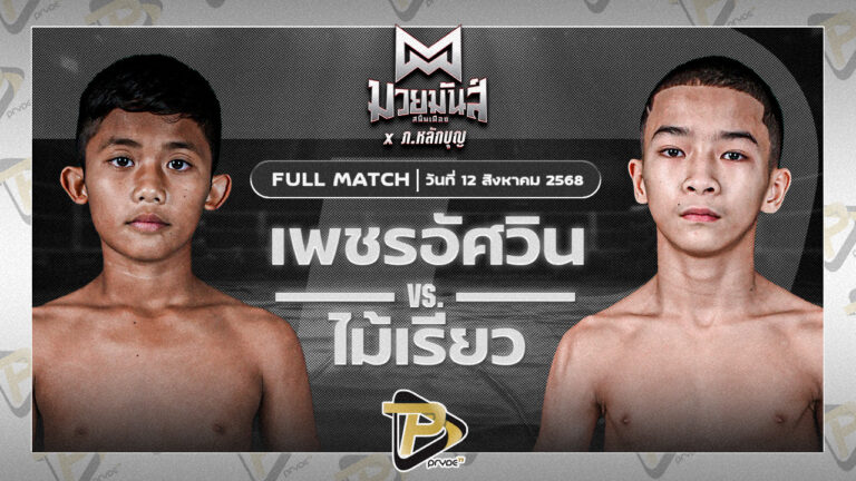 เพชรอัศวิน มวยหูทวีศักดิ์เล็ก VS ไม้เรียว อ.สมโภชน์