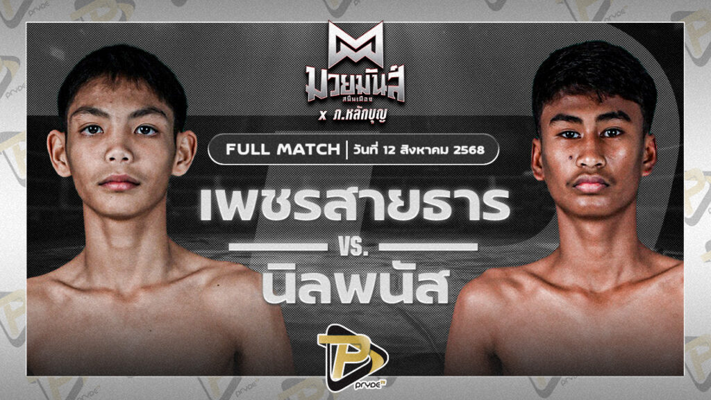 เพชรสายธาร ศิษย์หลวงพี่น้ำฝน VS นิลพนัส น.อนุวัฒน์ยิมส์