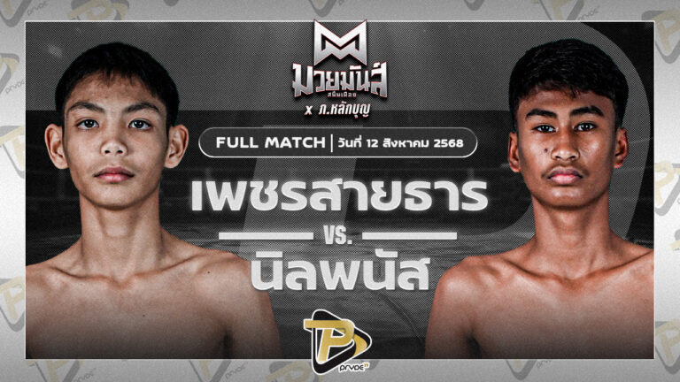 เพชรสายธาร ศิษย์หลวงพี่น้ำฝน VS นิลพนัส น.อนุวัฒน์ยิมส์