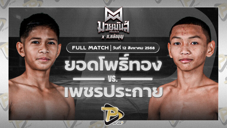 ยอดโพธิ์ทอง ภ.หลักบุญ VS เพชรประกาย ศิษย์หลวงพี่น้ำฝน