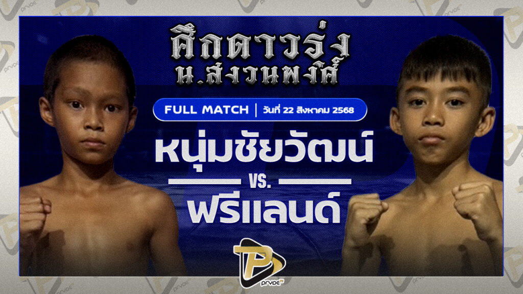 หนุ่มชัยวัฒน์ โรงเรียนกีฬากรุงเทพ VS ฟรีแลนด์ ศรีพนมยิมส์